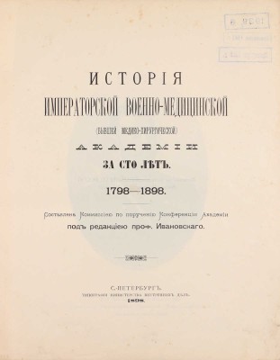История Императорской Военно-медицинской (бывшей Медико-хирургической) академии за сто лет. 1798—1898 / Составлена Коммиссиею по поручению Конференции Академии и под редакциею проф. Ивановскаго. СПб.: Тип. Мин-ва внутренних дел, 1898.